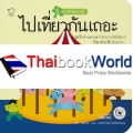 ไปเที่ยวกันเถอะ : ชุด แม่ห่านอ่านเก่ง