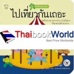 ไปเที่ยวกันเถอะ : ชุด แม่ห่านอ่านเก่ง