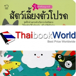 สัตว์เลี้ยงตัวโปรด