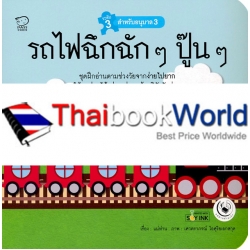 รถไฟฉึกฉัก ๆ ปู๊น ๆ : ชุด แม่ห่านอ่านเก่ง