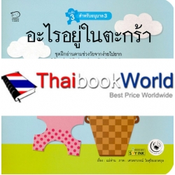 อะไรอยู่ในตะกร้า : ชุด แม่ห่านอ่านเก่ง