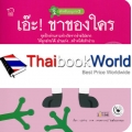 เอ๊ะ! ขาของใคร : ชุด แม่ห่านอ่านเก่ง