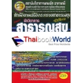 สำนักงานปลัดกระทรวงสาธารณะสุข ตำแหน่ง นักวิชาการสาธารณะสุขปฏิบัติการ เจาะข้อสอบจากสนามสอบจริง ลุย!! ข้อสอบพร้อมสรุปเนื้อหา (ใหม่ล่าสุด)