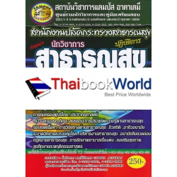 สำนักงานปลัดกระทรวงสาธารณะสุข ตำแหน่ง นักวิชาการสาธารณะสุขปฏิบัติการ เจาะข้อสอบจากสนามสอบจริง ลุย!! ข้อสอบพร้อมสรุปเนื้อหา (ใหม่ล่าสุด)