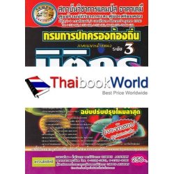 กรมการปกครองท้องถิ่น ตำแหน่ง นิติกร (ปฏิบัติการ) สรุปเนื้อหาและเฉลยข้อสอบจริงอย่างละเอียด (ฉบับปรับปรุงใหม่ล่าสุด)