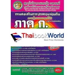 กรมส่งเสริมการปกครองท้องถิ่น ความรู้ความสามารถทั่วไป (ภาค ก.) ถูกต้องตรงตามหลักสูตร กสถ.