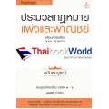 ประมวลกฎหมายแพ่งและพาณิชย์ พร้อมหัวข้อเรื่องทุกมาตรา ฉบับสมบูรณ์