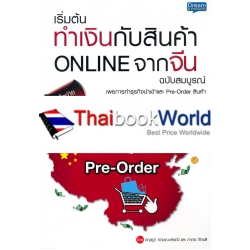 เริ่มต้นทำเงินกับสินค้า Online จากจีน ฉบับสมบูรณ์