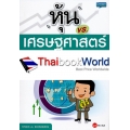 หุ้น vs. เศรษฐศาสตร์