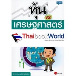 หุ้น vs. เศรษฐศาสตร์