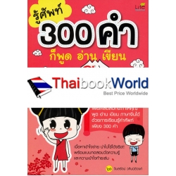 รู้ศัพท์ 300 คำ ก็พูด อ่าน เขียน ภาษาจีนได้