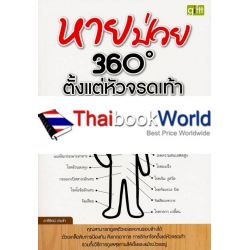 หายป่วย 360 องศา ตั้งแต่หัวจรดเท้า