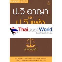 ประมวลกฎหมายวิธีพิจารณาความอาญา และประมวลกฎหมายวิธีพิจารณาความแพ่ง พร้อมหัวข้อเรื่องทุกมาตรา ฉบับสมบูรณ์