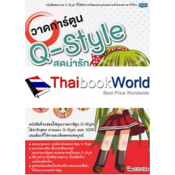 วาดการ์ตูน Q-Style สุดน่ารัก วาดง่ายเป็นเร็ว ฉบับสมบูรณ์