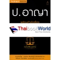 ประมวลกฎหมายอาญา พร้อมหัวข้อเรื่องทุกมาตรา ฉบับสมบูรณ์