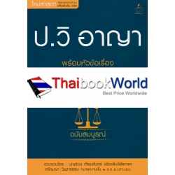 ประมวลกฎหมายวิธีพิจารณาความอาญา พร้อมหัวข้อเรื่องทุกมาตรา ฉบับสมบูรณ์