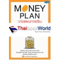 Money Plan วางแผนการเงิน ให้มีเงินใช้ตลอดชีวิต