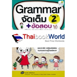 Grammar จัดเต็ม + ข้อสอบ 2