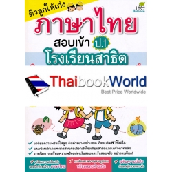 ติวลูกให้เก่งภาษาไทย สอบเข้า ป.1 โรงเรียนสาธิต และเครือคาทอลิก