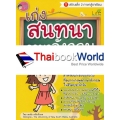 เก่งสนทนาภาษาอังกฤษ ระดับ ป.1-ป.6