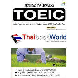 สุดยอดเทคนิคพิชิต TOEIC