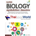 Super Biology สรุปเข้มชีววิทยา มัธยมปลาย