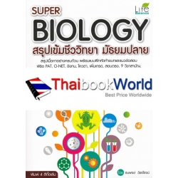 Super Biology สรุปเข้มชีววิทยา มัธยมปลาย