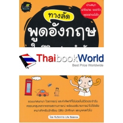 ทางลัดพูดอังกฤษในชีวิตประจำวัน