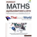 Perfect Maths สรุปเข้มคณิตศาสตร์ ม.ปลาย