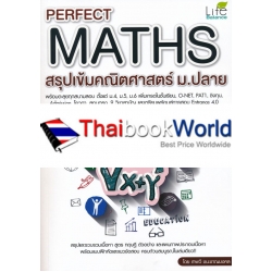 Perfect Maths สรุปเข้มคณิตศาสตร์ ม.ปลาย