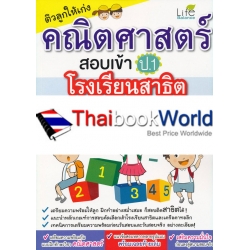 ติวลูกให้เก่งคณิตศาสตร์ สอบเข้า ป.1 โรงเรียนสาธิตและเครือคาทอลิก