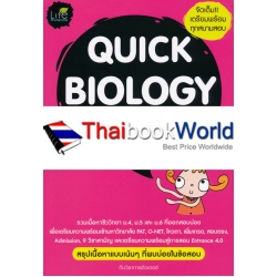 Quick Biology สรุปชีววิทยา ม.ปลาย