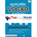 สรุปเข้ม พิชิต Vocab + แนวข้อสอบ