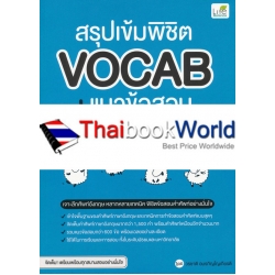 สรุปเข้ม พิชิต Vocab + แนวข้อสอบ