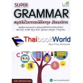 Super Grammar สรุปเข้มไวยากรณ์อังกฤษ มัธยมปลาย ฉบับสมบูรณ์