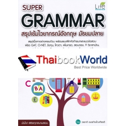 Super Grammar สรุปเข้มไวยากรณ์อังกฤษ มัธยมปลาย ฉบับสมบูรณ์