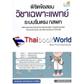 พิชิตข้อสอบวิชาเฉพาะแพทย์ ระบบรับตรง กสพท.