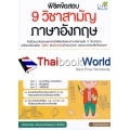 พิชิตข้อสอบ 9 วิชาสามัญ ภาษาอังกฤษ