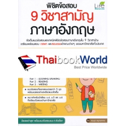 พิชิตข้อสอบ 9 วิชาสามัญ ภาษาอังกฤษ