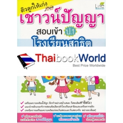 ติวลูกให้เก่งเชาวน์ปัญญา สอบเข้า ป.1 โรงเรียนสาธิตและเครือคาทอลิก