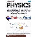 Short Note Physics สรุปฟิสิกส์ ม.ปลาย อ่านก่อนสอบ