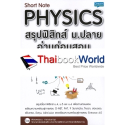 Short Note Physics สรุปฟิสิกส์ ม.ปลาย อ่านก่อนสอบ