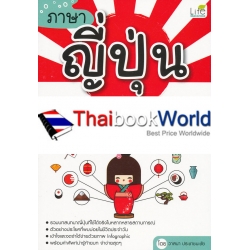 ภาษาญี่ปุ่น Infographic