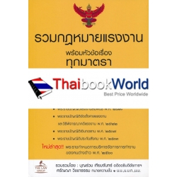 รวมกฎหมายแรงงาน พร้อมหัวข้อเรื่องทุกมาตรา ฉบับสมบูรณ์