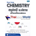 Short Note Chemistry สรุปเคมี ม.ปลาย อ่านก่อนสอบ