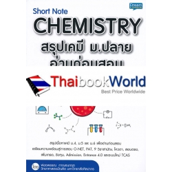 Short Note Chemistry สรุปเคมี ม.ปลาย อ่านก่อนสอบ