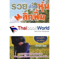 รวยด้วยหุ้นพลิกฟื้น ฉบับ...ความในใจของเพื่อน