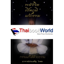 พลังจิต เปิดภูมิ แก้กรรม