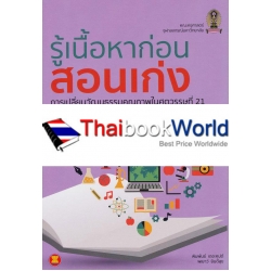 รู้เนื้อหาก่อนสอนเก่ง การเปลี่ยนวัฒนธรรมคุณภาพในศตวรรษที่ 21