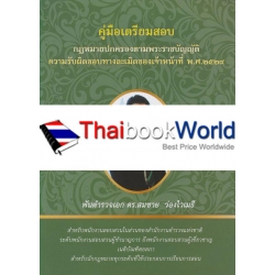 คู่มือเตรียมสอบกฎหมายปกครองตามพระราชบัญญัติความรับผิดทางละเมิดของเจ้าหน้าที่ พ.ศ.2539